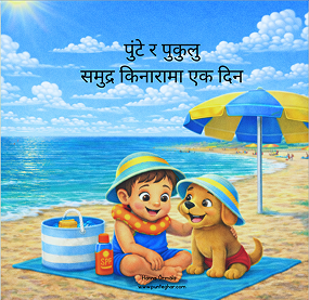 पुन्टे र पुकुलु समुद्र किनारमा