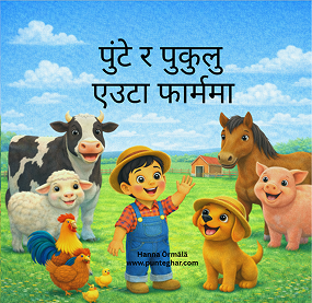 पुन्टे र पुकुलु फार्ममा